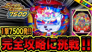 新台【スーパーコンビα7500】一撃7500発の3つ穴クルーンを完全攻略（諭吉のさらば養分#１４０）