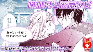 まんが動画 吸血鬼と薔薇少女 朝香のりこ先生 最新話 りぼん2月号の人気少女マンガをアニメ感覚でお試し読み ボイスコミック