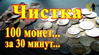 #Чистка монет! 100 монет за 30 минут.Cleaning coins! 100 coins in 30 minutes.