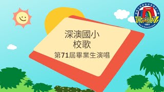 深澳國小校歌-第71屆畢業生演唱