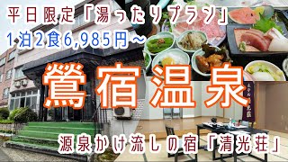 岩手【鶯宿温泉】鄙びた温泉街で源泉かけ流し リーズナブルな温泉宿「ホテル清光荘」に宿泊