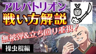 【戦い方を解説】アルバトリオン操虫棍の戦い方を実況解説！無被弾\u0026立ち回り重視！【MHWI/操虫棍】