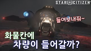 (4K)Star Citizen : 함선에 차량이 들어가나 실험해봤어요!  [Vehicle Loading TEST]