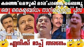 എല്ലാവരോടും മാപ്പ്  # BAIJU#ACTOR# TROLL VIDEO