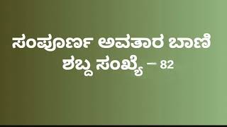 ಸಂಪೂರ್ಣ ಅವತಾರ ಬಾಣಿ ಶಬ್ದ ಸಂಖ್ಯೆ - 82  Sampurna Avatarbani Kannada No- 82