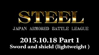 STEEL!リーグマッチ 2015/10/18 Part 1~ライトウェイト・ソード＆シールド~ 【JABL ジャパン・アーマードバトル・リーグ】