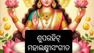 ଶ୍ରୀମହାଲକ୍ଷ୍ମୀ ସଂଗୀତ#odia #bhakti #bhaktisong @ganeshmeherpadampur315 ‼️