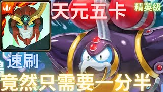 【神魔之塔】｜【Tower Of Saviors】｜天元五卡 速刷 雙週副本 冰凍企鵝 雪原的皇帝 巨大雪崩 精英級 竟然只需要一分鐘半速刷！