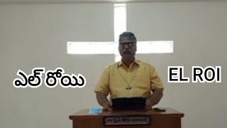 ఎల్ రోయి ll EL ROI ll Telugu Christian Worship Message by Rammohan Akula