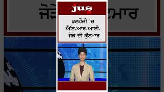 ਕੰਗਨਾ ਥੱਪੜ ਕਾਂਡ ਦੇ ਪੁਆੜੇ ! ਡਲਹੌਜ਼ੀ 'ਚ NRI ਜੋੜੇ ਦੀ ਕੁੱਟਮਾਰ | #shorts #youtubeshorts #himachalnews