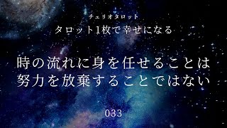 時の流れに身を任せることは努力を放棄することではない【タロット1枚で幸せになる033:チェリオタロット】