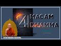 EMPAT Macam Dhamma ( Y.M. Bhikkhu Sri Pannavaro Mahatera)