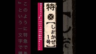 1972年の時刻表で見る四国初の予讃線特急の停車駅がヤバすぎた。#国鉄  #四国　#予讃線  #特急しおかぜ #キハ181系　#停車駅