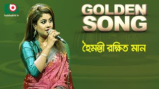 Haimanti Rakshit | Golden Song | EP-63 | Bangla Song