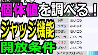 【ポケモン剣盾】個体値の調べ方！「ジャッジ機能」を使えるようにしよう！【ポケットモンスターソード・シールド】