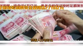 财政部回应养老金担忧