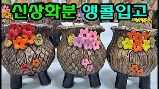 #신비의다육정원 - 신상화분 앵콜 입고... 인기가 너무 많아서 더 가져왔어요~