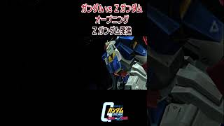 機動戦士ガンダム ガンダムvs.Zガンダム オープニング Zガンダム発進 #shorts