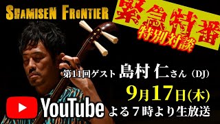 史佳Fumiyoshi × 島村仁（JIN SHIMAMURA）【Shamisen Frontier】Vol.11／ゲスト：島村仁さん（DJ）