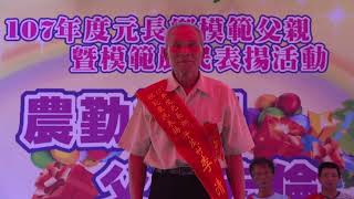 元長鄉107年度模範父親暨模範農民表揚活動  .. 模範農民表揚