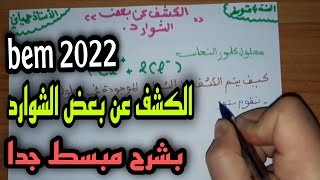 الكشف عن بعض الشوارد بشرح مبسط جدا للسنة الرابعة متوسط 2022