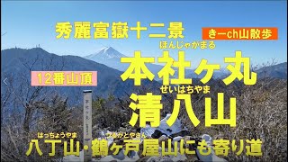 秀麗富嶽十二景12番山頂「本社ヶ丸」、「清八山」ついでに「鶴ヶ戸屋山」も