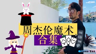 Jay Chou Magic 周杰伦【经典魔术合集】