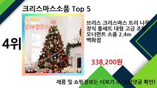 2025년 크리스마스소품 추천 TOP5