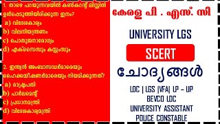 KERALA PSC 💕SCERT TEXT BOOK MOCK TEST QUESTIONS |UNIVERSITY LGS || VFA || LDC ||UNIVERSITY ASSISTANT