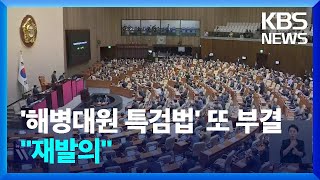 해병대원 특검법 재표결 끝 폐기…또 재발의? 상설특검? / KBS  2024.07.25.