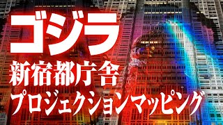 【ゴジラ GODZILLA】新宿都庁舎プロジェクションマッピング