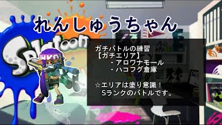 【Splatoon】リッターでガチエリアの立ち回りの練習 A4