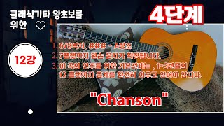 [4단계12강] 독학으로 배우는 클래식기타 핑거스타일기타 - Chanson - 7플랫까지 확장되는 음계 - 1~3번줄의 음계를 모두 외우고 있어야 합니다.