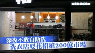 【寂寞商機1】深夜不敢自助洗　洗衣店耍花招搶200億市場 | 台灣蘋果日報