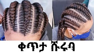 ወደ ታች ቀጥታ ሹሩባ አሰራር/Cornrow Braids hair styles