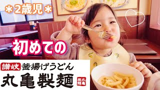 【丸亀製麺】2歳児と外食♪大好きなうどん♡