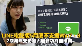 LINE電腦版5月底不支援Windows7、Windows8更新　2成用戶受影響！最新功能無法用 | 台灣新聞 Taiwan 蘋果新聞網