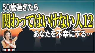 50歳過ぎたら【関わってはいけない人12】あなたを不幸にする／老後不安／老後貧乏