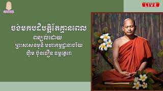 ចង់មកបដិបត្តិតែគ្មានពេល | Preah Sᾱsanamunī HIM BUNTHOEUN  @himbunthoeunmeditation551