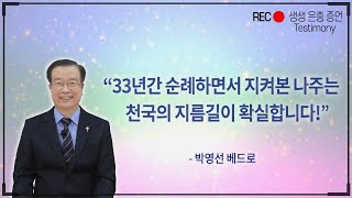 33년간 순례하면서 지켜본 나주는 천국의 지름길이 확실합니다.