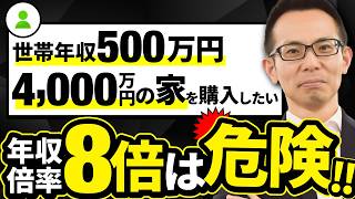 【住宅ローン】世帯年収500万円で4,000万円の家を購入するのは危険って本当？