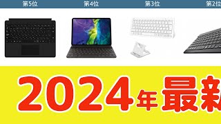 【2024年】タブレット用キーボード おすすめ最新人気ランキング【コスパ、売れ筋】