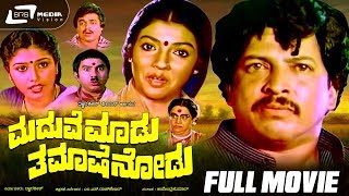 Maduve Maadu Thamashe Nodu -- ಮದುವೆ ಮಾಡು ತಮಾಷೆ ನೋಡು | Kannada Full Movie  Vishnuvardhan, Aarthi