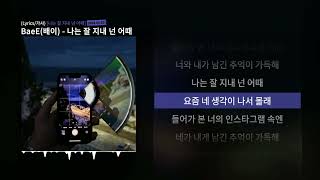 BaeE (배이) - 나는 잘 지내 넌 어때 [가사 | Lyrics]