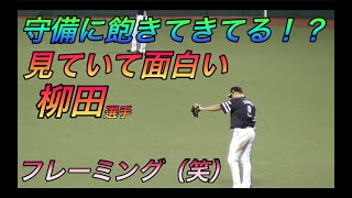 柳田選手が守備中どんどん動かなくなり最後には遂に凍える！？いつ投球しているか分からない笑