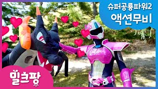 [밀크팡] 미니특공대:슈퍼공룡파워2 액션무비 - 아오 행성 대작전 EP07: 티라카와 트릭스