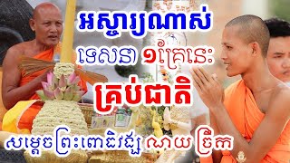 អស្ចារ្យណាស់ ទេសមួយគ្រែនេះគ្រប់រស់ជាតិ