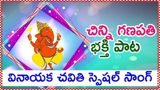 వినాయక భక్తి పాట || Vinayaka Songs telugu 2018 - Lord Ganapathi Devotional Songs telugu