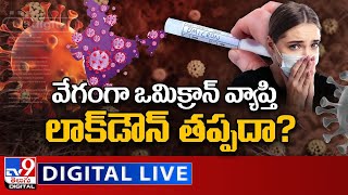 లాక్‌డౌన్‌ తప్పదా? | Omicron Tension in India | LIVE Updates - TV9