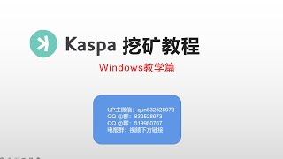 替代以太坊ETH挖矿币种？kaspa mining挖矿Windows教程  一天挖几万颗